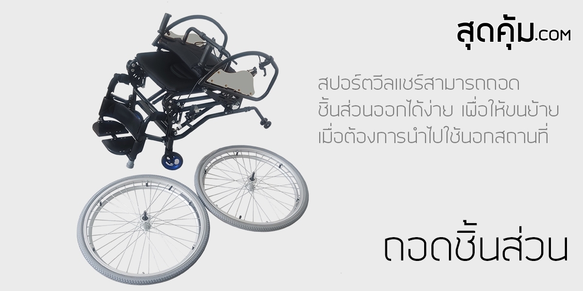รถเข็น-วีลแชร์-สปอร์ต-ปรับยืน-Standing-Wheelchair-รุ่น-Super-Standing-Two